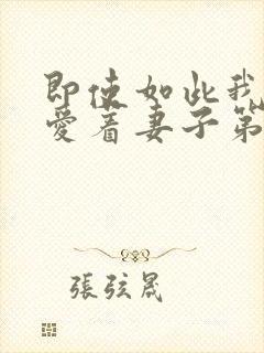 即使如此我还是爱着妻子第二季