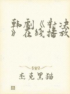 韩剧《对决狂欢》在线播放