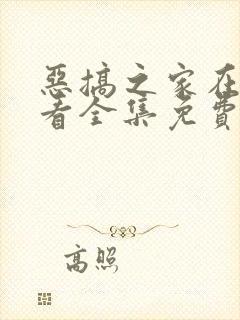 恶搞之家在线观看全集免费播放