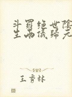 斗罗绝世阴阳双生两仪归元免费阅读