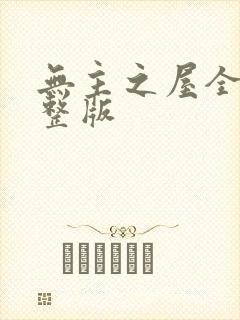 无主之屋全集完整版