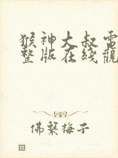 猴神大叔电影完整版在线观看