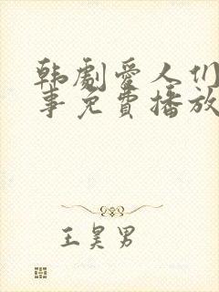 韩剧爱人们的故事免费播放全集封面