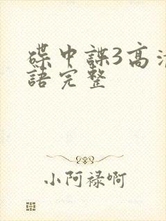 碟中谍3高清国语完整