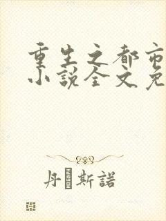 重生之都市修仙小说全文免费阅读