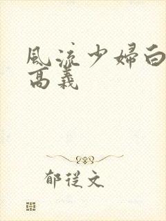 风流少妇白洁与高义