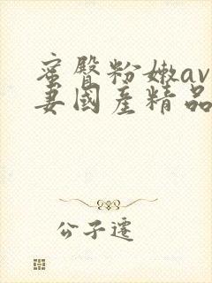 蜜臀粉嫩av人妻国产精品hd