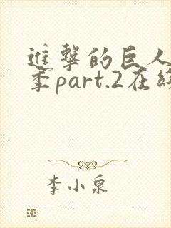 进击的巨人最终季part.2在线播放