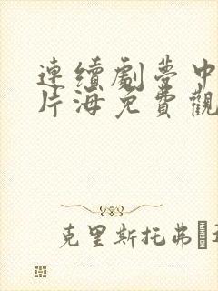 连续剧梦中的那片海免费观看