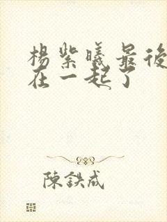 杨紫曦最后和谁在一起了