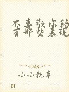 不喜欢你的女人有哪些表现封面