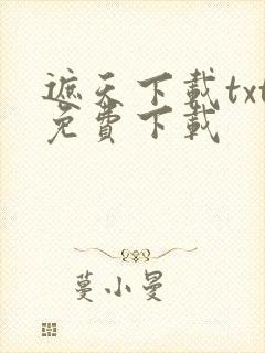 遮天下载txt免费下载封面