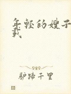 年轻的嫂子4下载封面