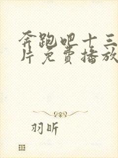 奔跑吧十三季正片免费播放在线观看封面