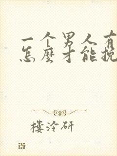 一个男人有外遇怎么才能挽回