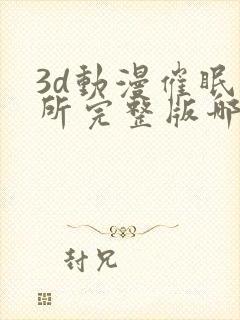 3d动漫催眠诊所完整版哪里能看