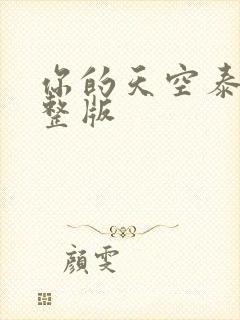 你的天空泰剧完整版