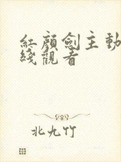 红颜剑主动漫在线观看封面