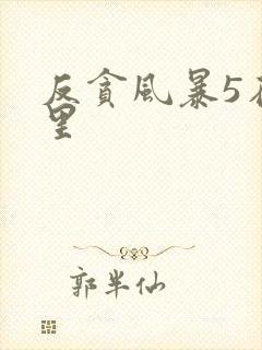 反贪风暴5在哪里