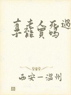 有老人死过的房子能买吗