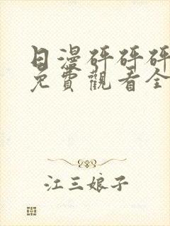 日漫砰砰砰动漫免费观看全集