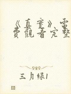 《真实》电影免费观看完整