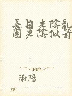 长日光阴乱作一团光阴似箭时渺渺笔