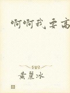 啊啊我要高潮了封面