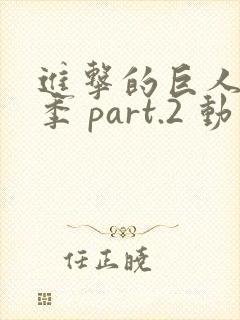 进击的巨人最终季 part.2 动漫 在线观看