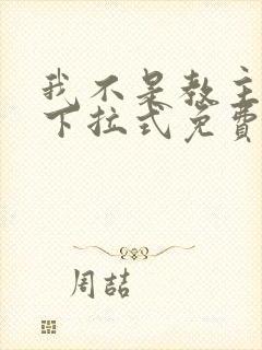 我不是教主漫画下拉式免费全集