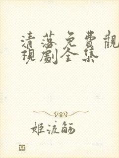 清落免费观看电视剧全集