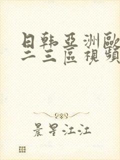 日韩亚洲欧美一二三区视频