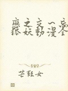 恋之交～忘却的狐妖动漫全集免费看封面