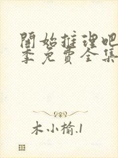 开始推理吧第三季免费全集观看