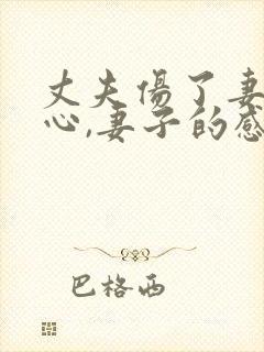 丈夫伤了妻子的心,妻子的感言封面