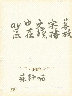 av中文字幕一区在线播放