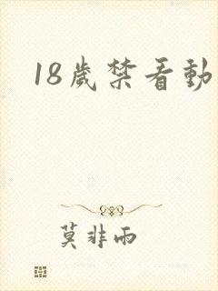 18岁禁看动漫