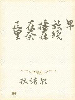 正在播放早川濑里奈在线