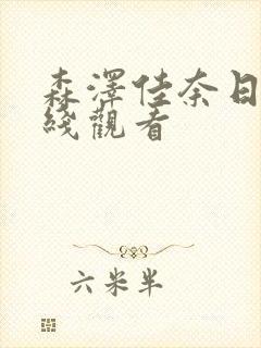 森泽佳奈日本在线观看