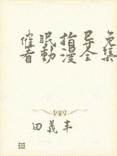 催眠指导免费观看动漫全集完整版