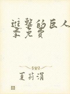 进击的巨人第5季免费