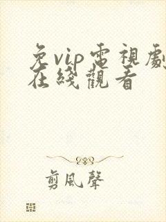 免vip电视剧在线观看