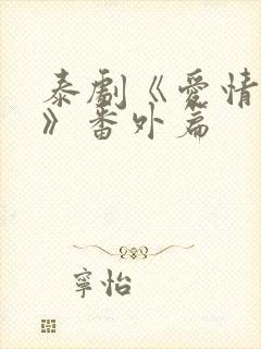 泰剧《爱情毒药》番外篇