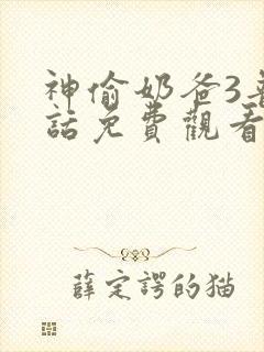 神偷奶爸3普通话免费观看国语版