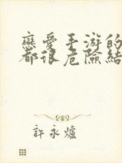 恋爱手游的男主都很危险结局是什么