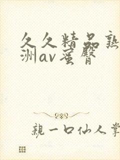 久久精品熟女亚洲av蜜臀