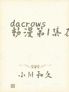 dacrows动漫第1集在线观看免费