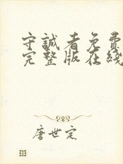 守诚者免费观看完整版在线全集