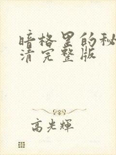 暗格里的秘密高清完整版封面