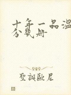 十年一品温如言分几册封面